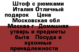  Штоф с рюмками.Италия.Отличный подарок. › Цена ­ 3 500 - Московская обл., Москва г. Домашняя утварь и предметы быта » Посуда и кухонные принадлежности   . Московская обл.